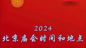 Download Video: 2024北京庙会时间和地点