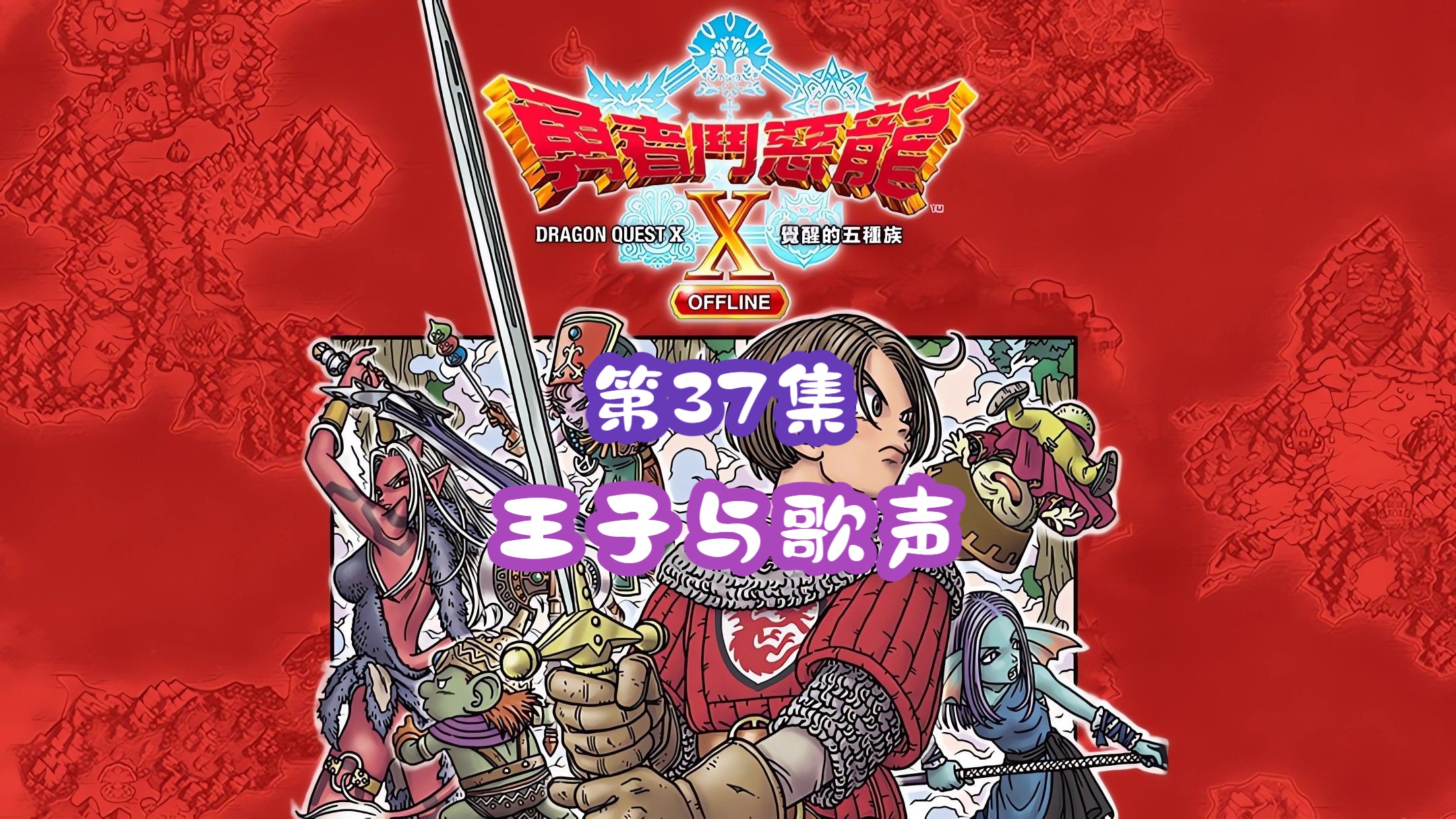 勇者斗恶龙10离线版(Dragon Quest X Offline)[PC]通关流程P37勇者斗恶龙通关流程