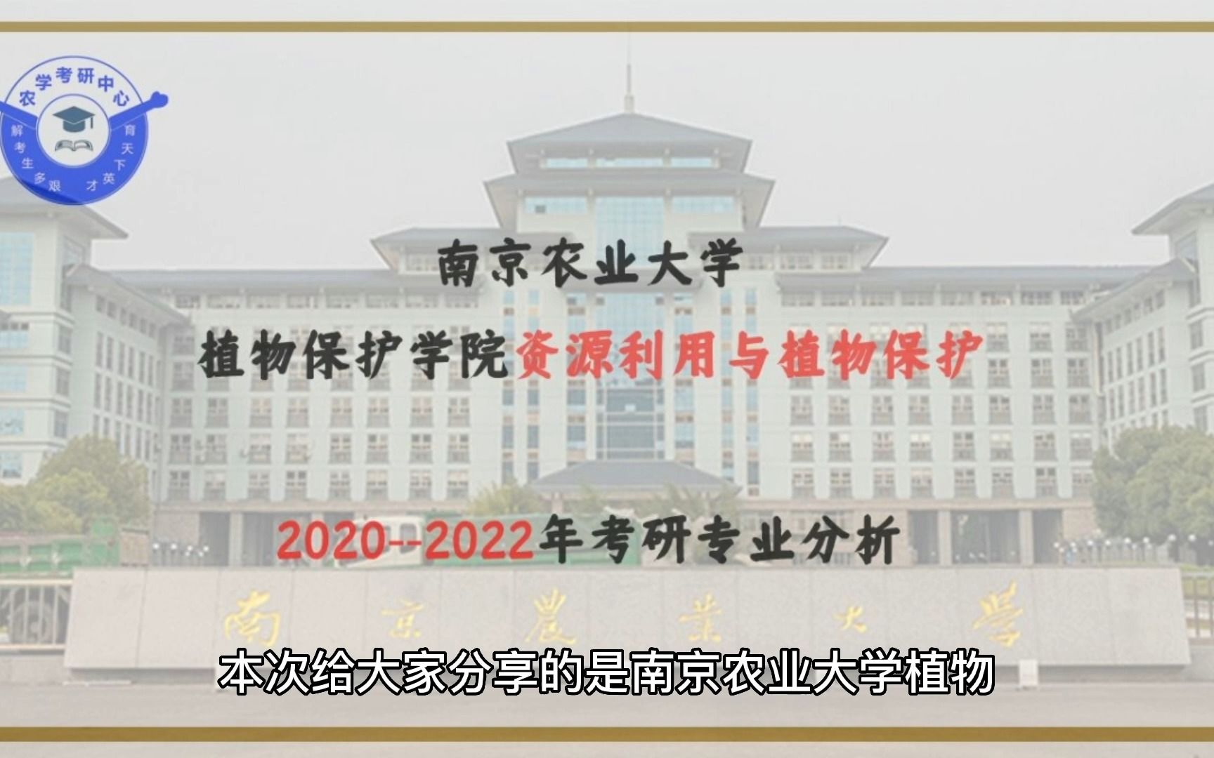 南京农业大学植物保护学院资源利用与植物保护专业分析哔哩哔哩bilibili