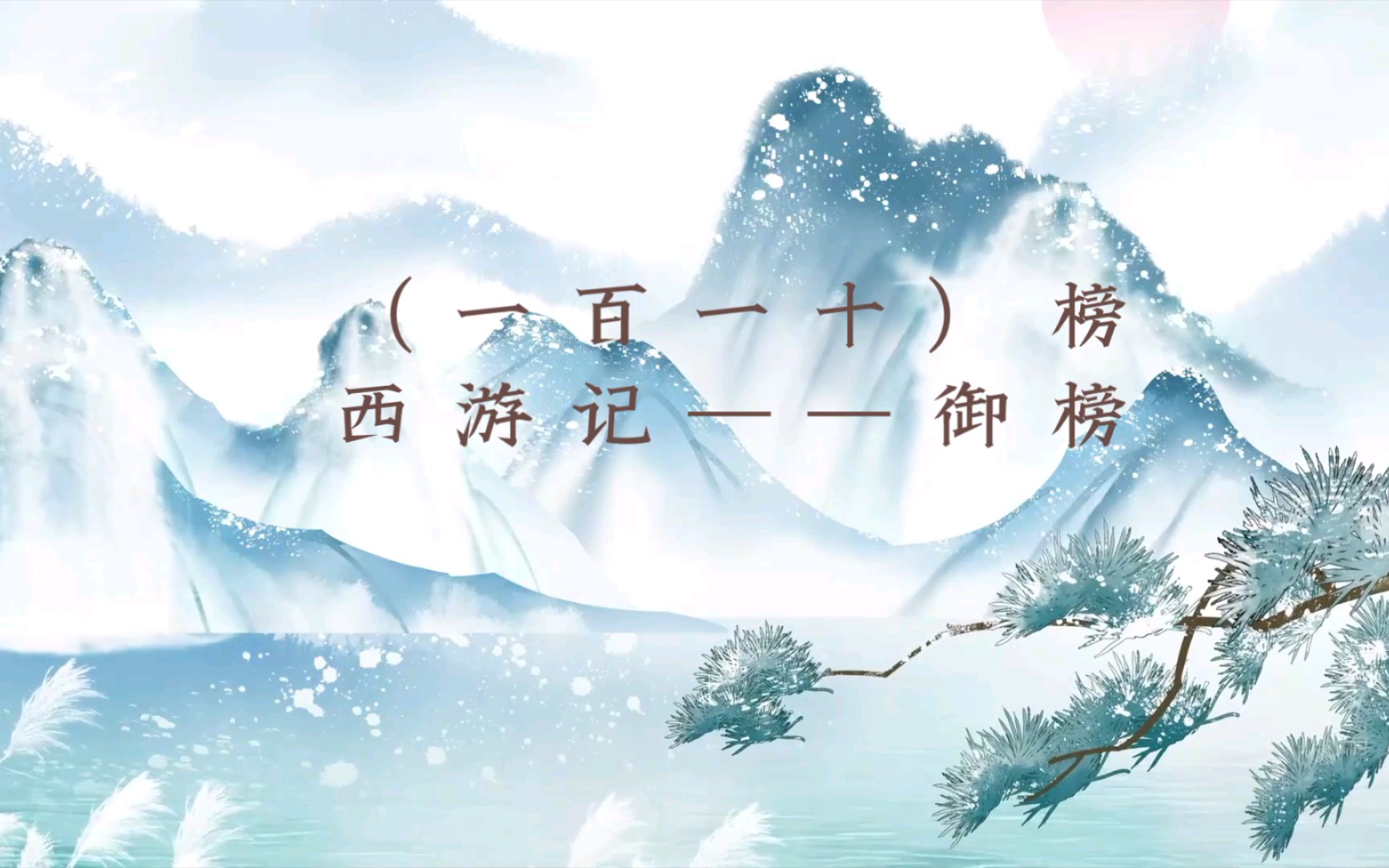 西游记之诗词歌赋 第十一回 | 内外俱善,御榜