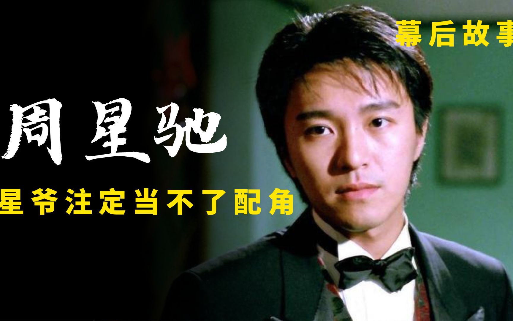 随便一句台词火了32年,星爷注定当不了配角,口红印究竟是谁亲的