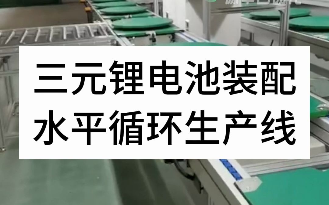 锂电池生产设备倍速链组装线生产线,自动化新能源装配流水线 #4680电池 #4680圆柱电池 #叉车锂电池#高尔夫球车电池 #自动化生产线哔哩哔哩bilibili