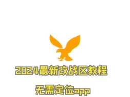 Download Video: 2024王者荣耀怎么改战区？无需定位app！最简单超详细教程，一分钟学会！