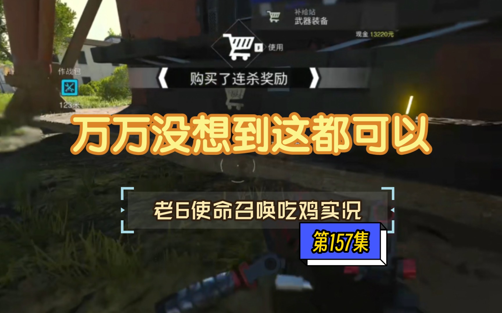 老6使命召唤吃鸡实况【157集】-老6使命召唤录播-老6使命召唤录播-哔哩哔哩视频