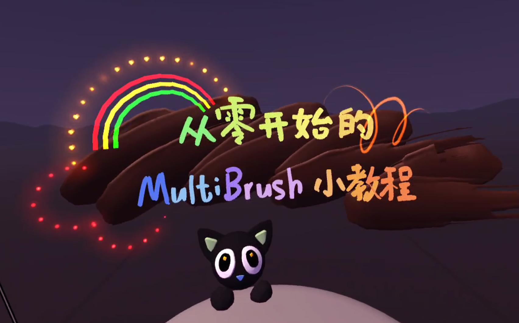 [图]【VR绘画教程】从零开始的Multibrush小教程 超长2小时心得分享