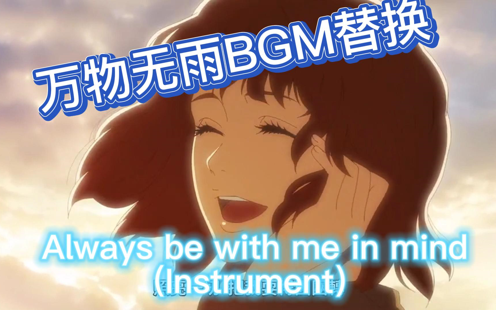 [图]【BGM替换/死神】万物无雨Always be with me in mind (Instrument)