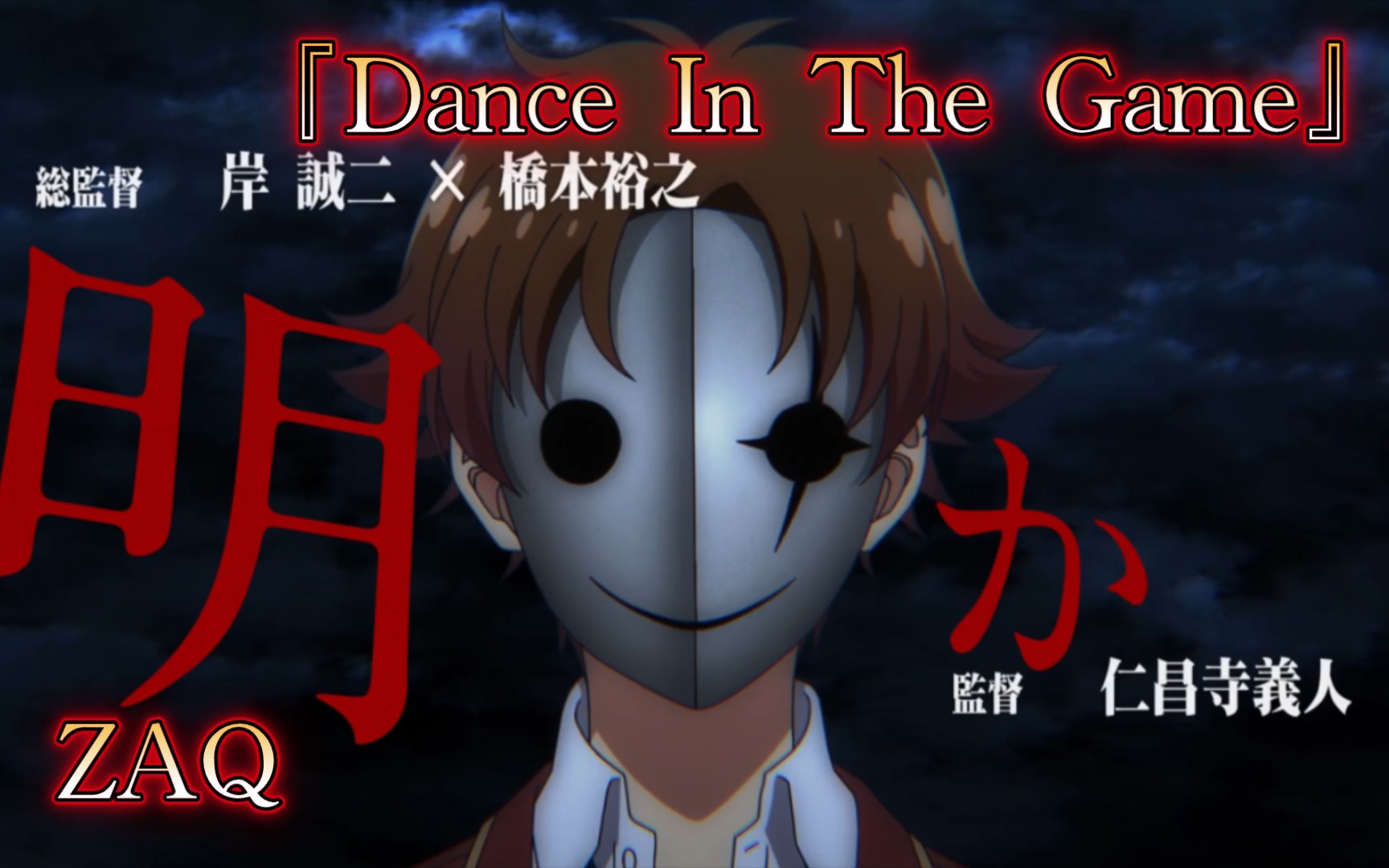 [图]【桀の音】ようこそ実力至上主義の教室へS2 OP［Dance In The Game］/ZAQ/1080P［无字幕］