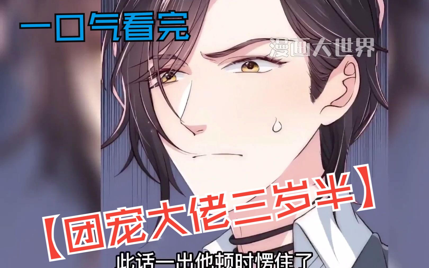 全集解说【团宠大佬三岁半】,霸道超甜