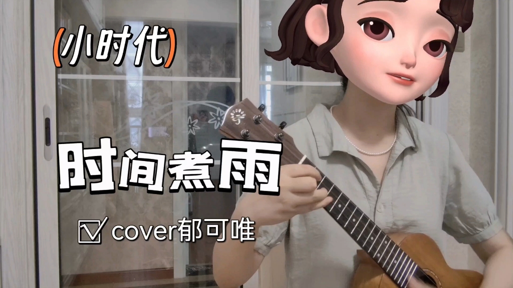 我们说好不分离~尤克里里弹唱【时间煮雨】小时代(cover郁可唯)【浪姐