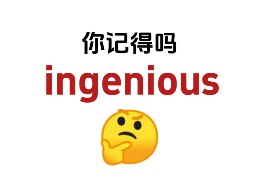 “ingenious”还记得吗?熟悉却想不起来的单词!哔哩哔哩bilibili