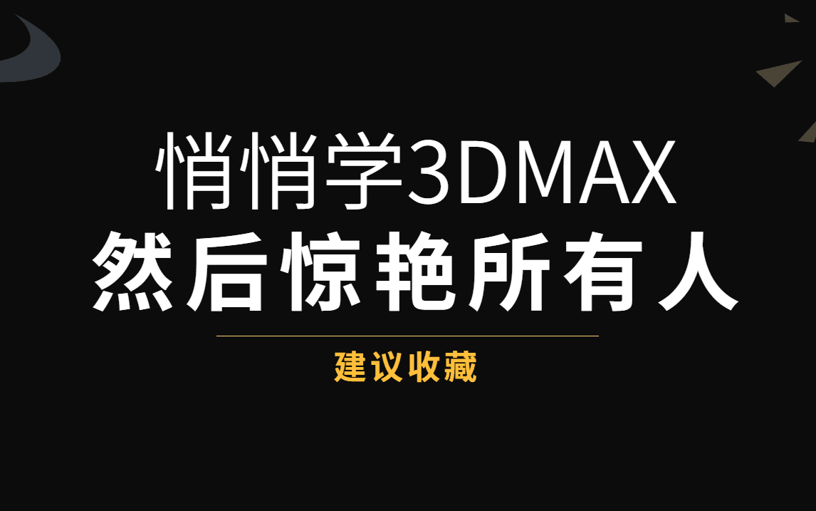 [图]全套3DMAX教程_3DMAX基础入门教程，零基础小白自学3DMAX必备教程