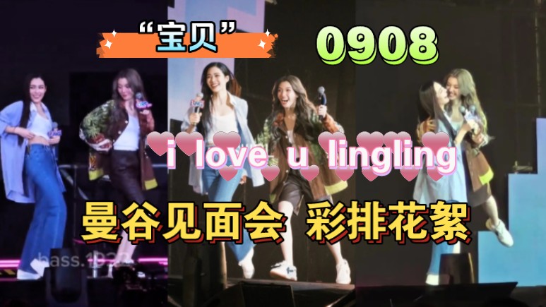 【lingorm】彩排物料汇总|曼谷见面会|“i love u lingling”|打招呼+合唱+互动哔哩哔哩bilibili