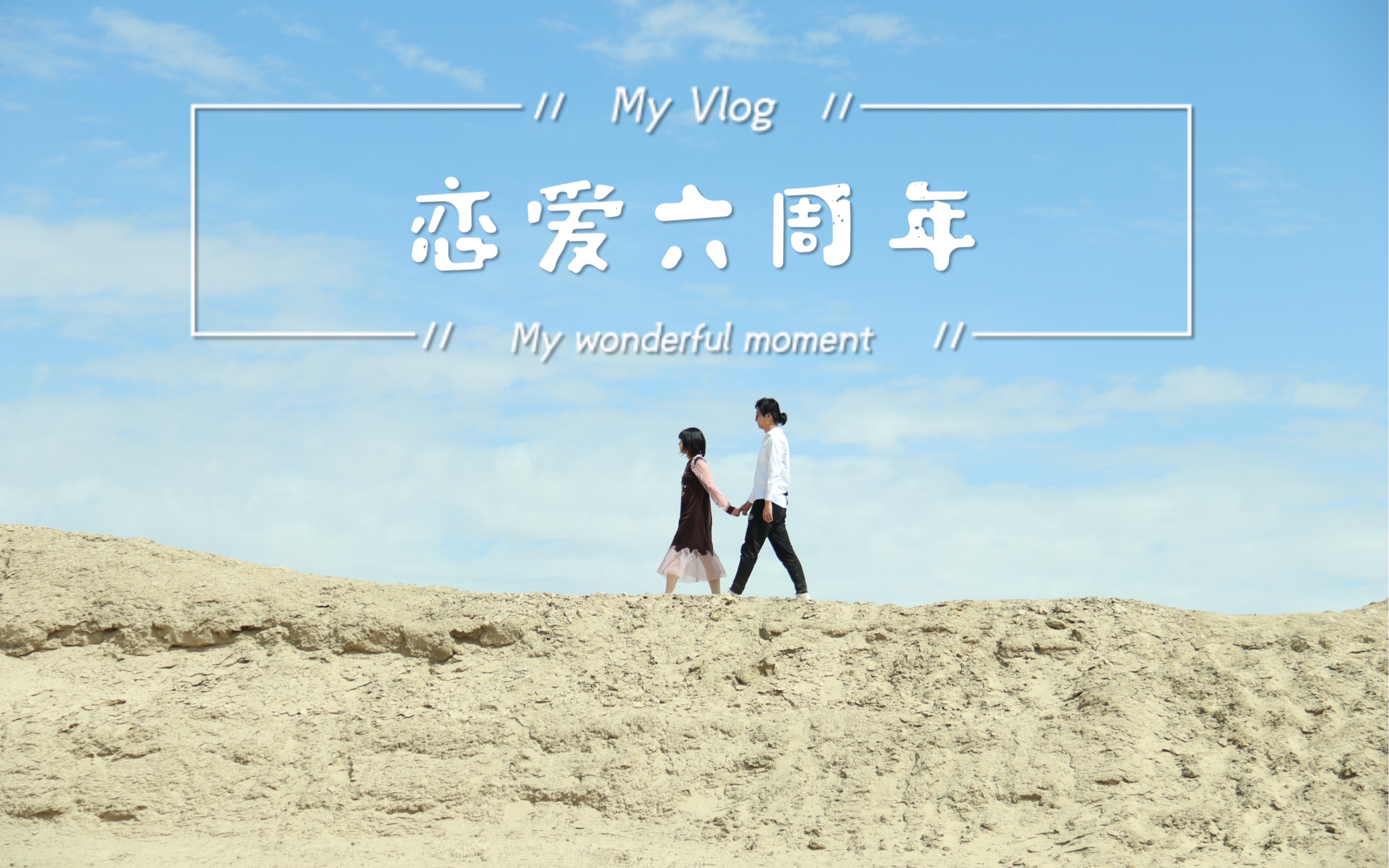 恋爱六周年记录