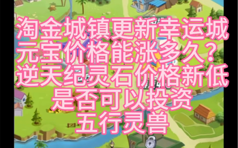 淘金城镇更新幸运城,出海玩法元宝能涨多久?逆天纪灵石价格新低,目前能拉五行灵兽吗?手机游戏热门视频