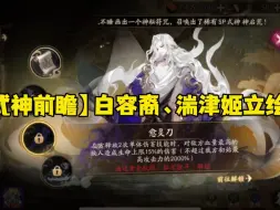 Download Video: 【式神前瞻】 SSR 阶式神白容裔