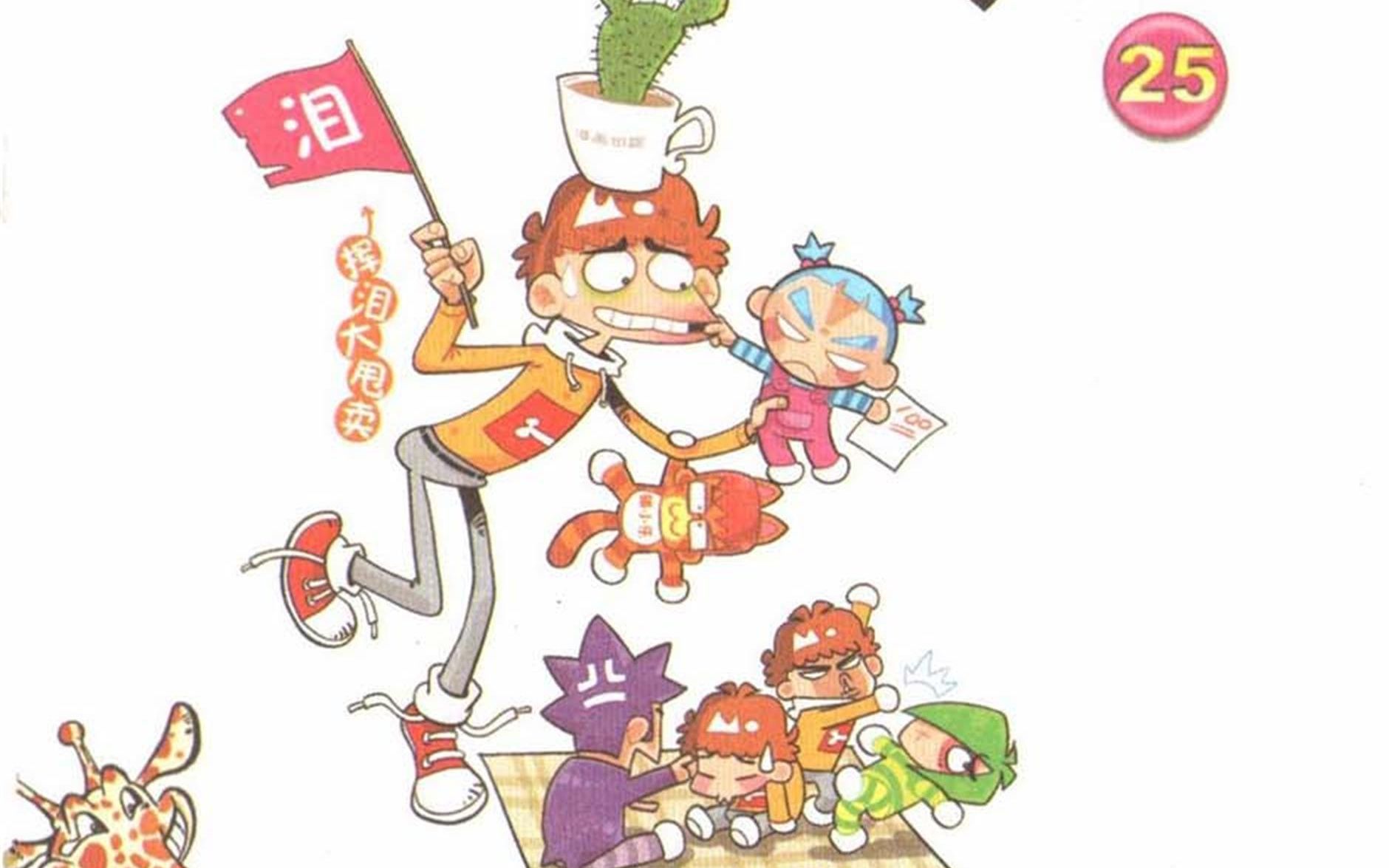 活动作品阿衰在线漫画第二十五册爆笑户外野营生活