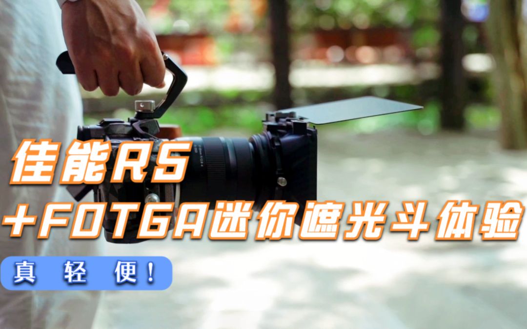 真轻便,佳能R5+FOTGA遮光斗使用体验哔哩哔哩bilibili