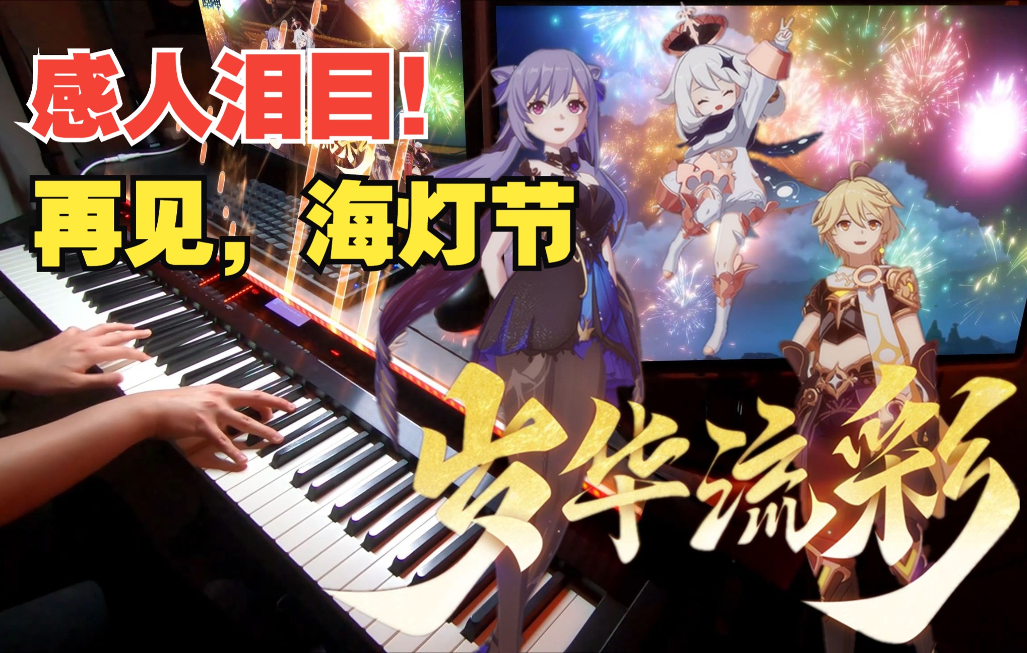 [图]【原神/钢琴】海灯节，明年再见~！2.4版本过场动画BGM「华灯星聚」