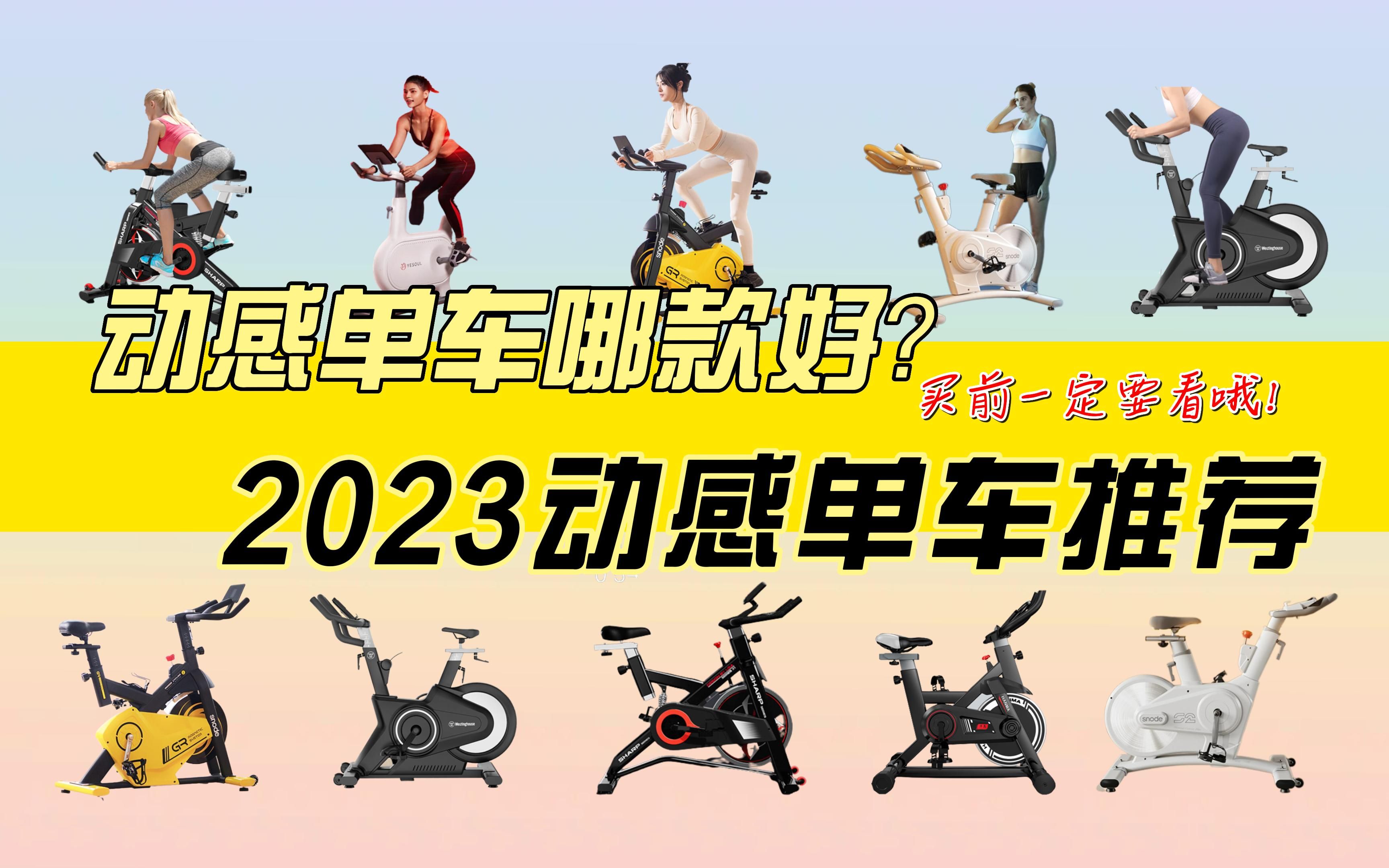 【不踩坑】2023年哪些动感单车性价比高?动感单车买哪款好?哔哩哔哩bilibili