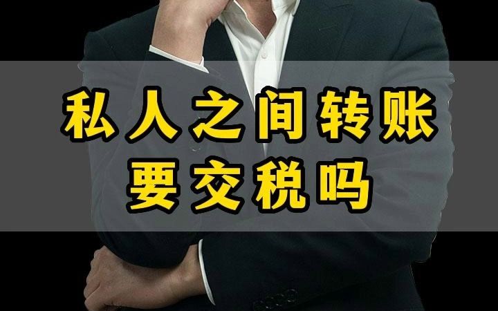 私人之间转账要交税吗?#老板#企业#财税知识哔哩哔哩bilibili