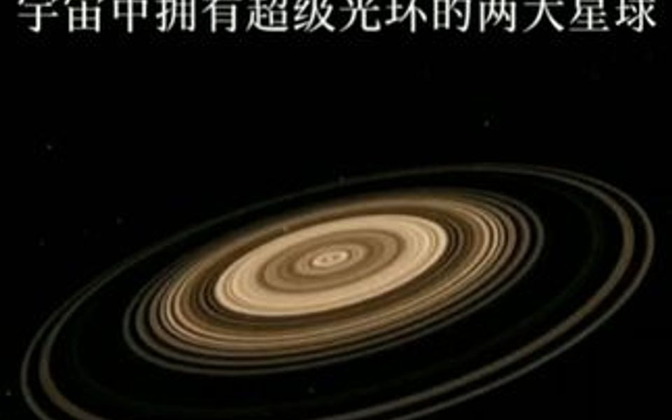 宇宙已知拥有超级光环的两大星球,它是当之无愧的光环之王,土星光环被吊打!哔哩哔哩bilibili