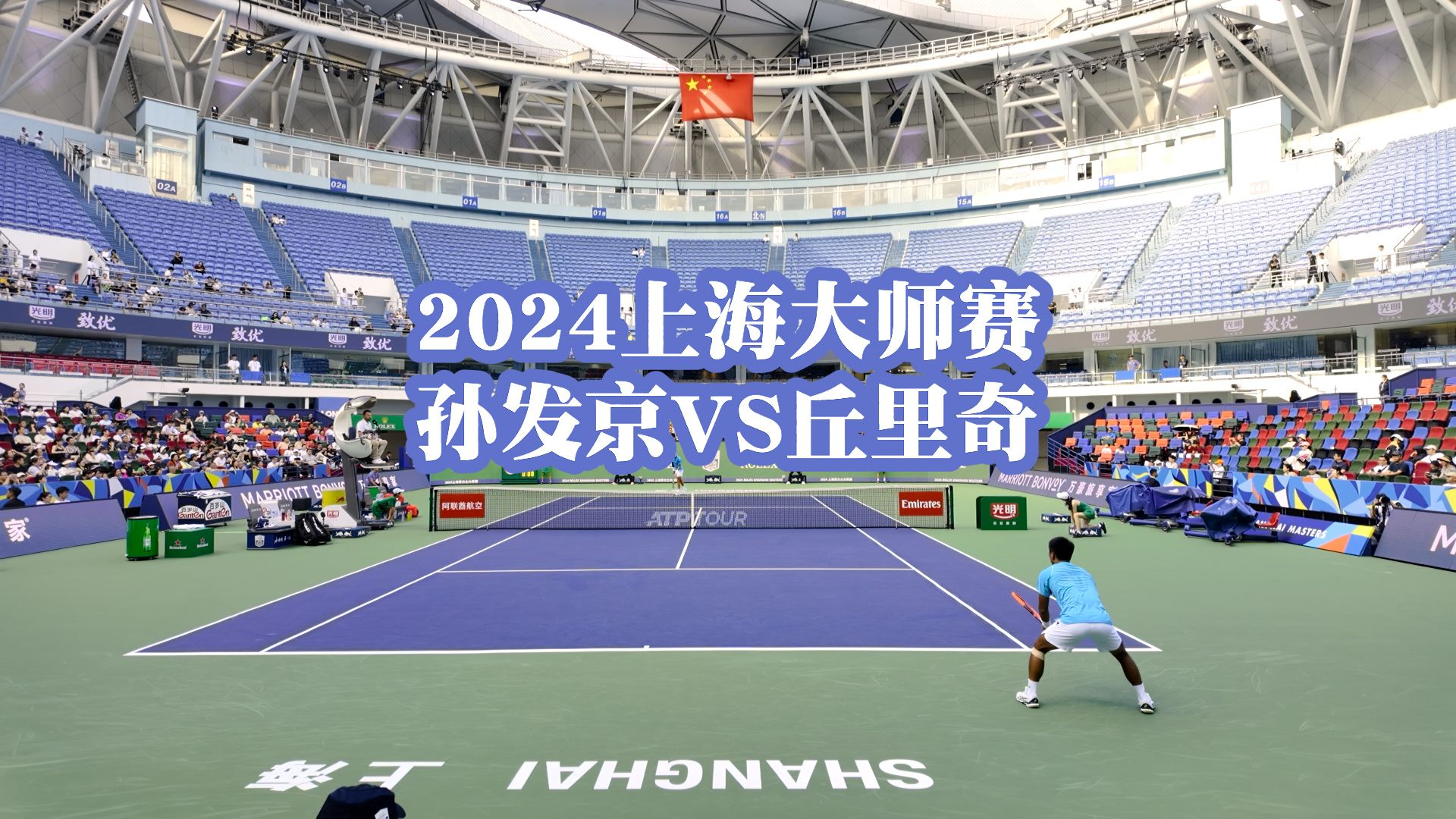 孙发京VS丘里奇(Coric)2024上海劳力士大师赛哔哩哔哩bilibili