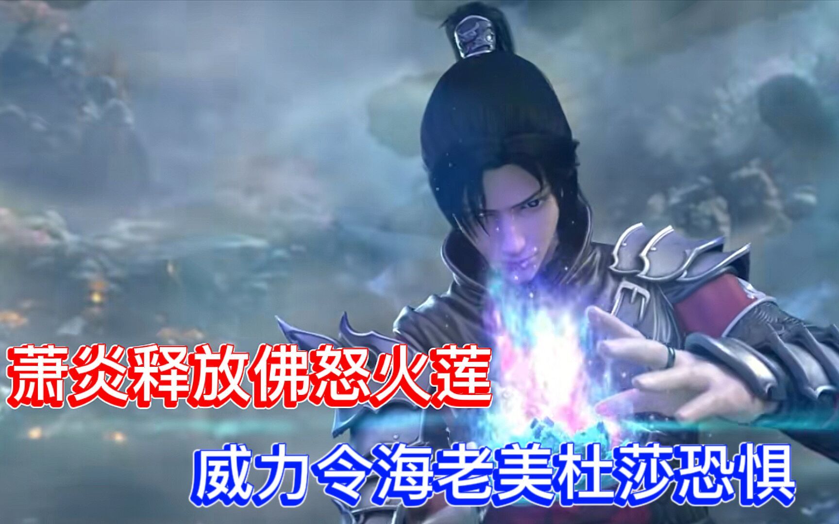 云山逼急萧炎释放两种异火佛怒火莲威力令海老美杜莎都恐惧