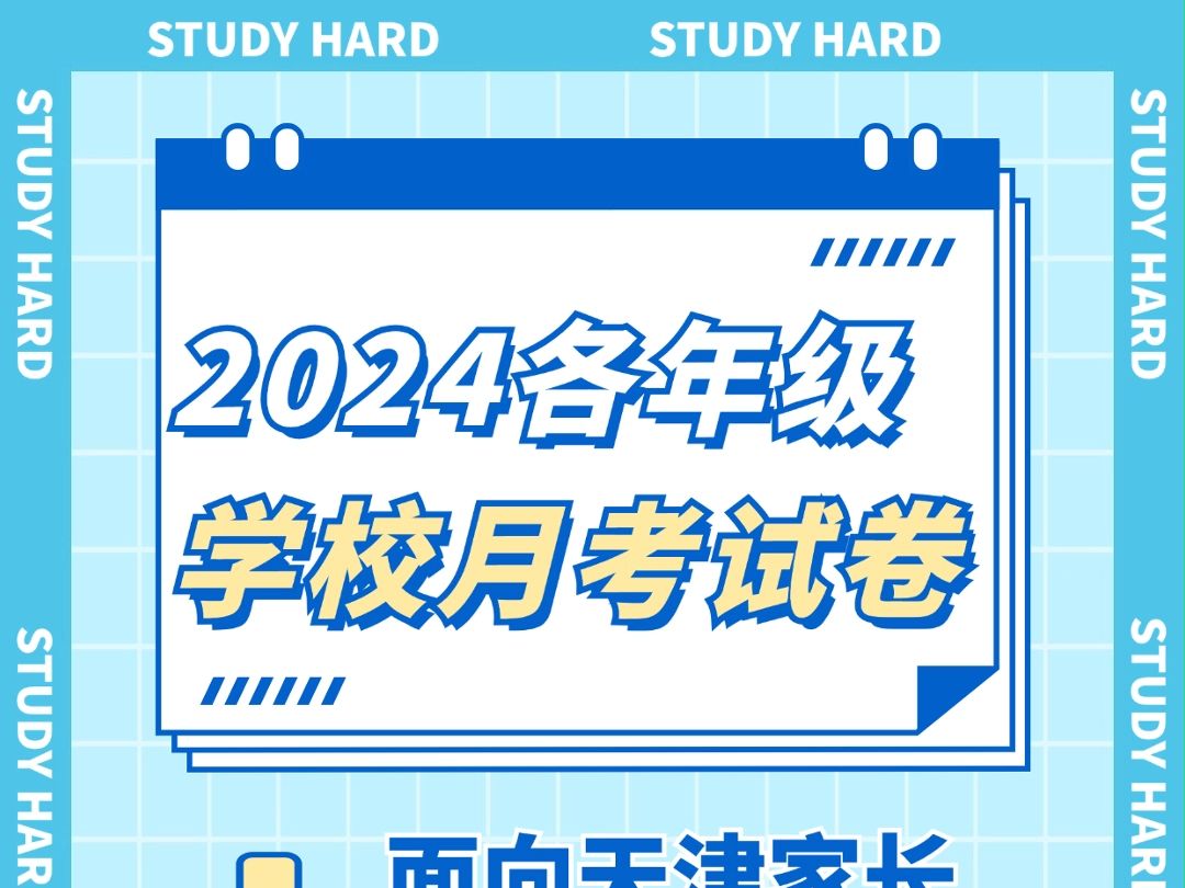 持续更新!2024年各年级部分学校月考试卷!哔哩哔哩bilibili