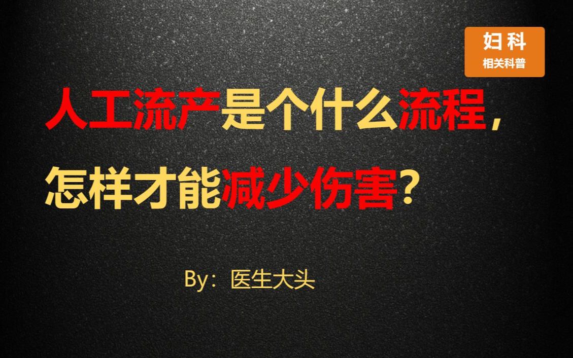 人工流产是个什么流程,怎样才能减少伤害?哔哩哔哩bilibili