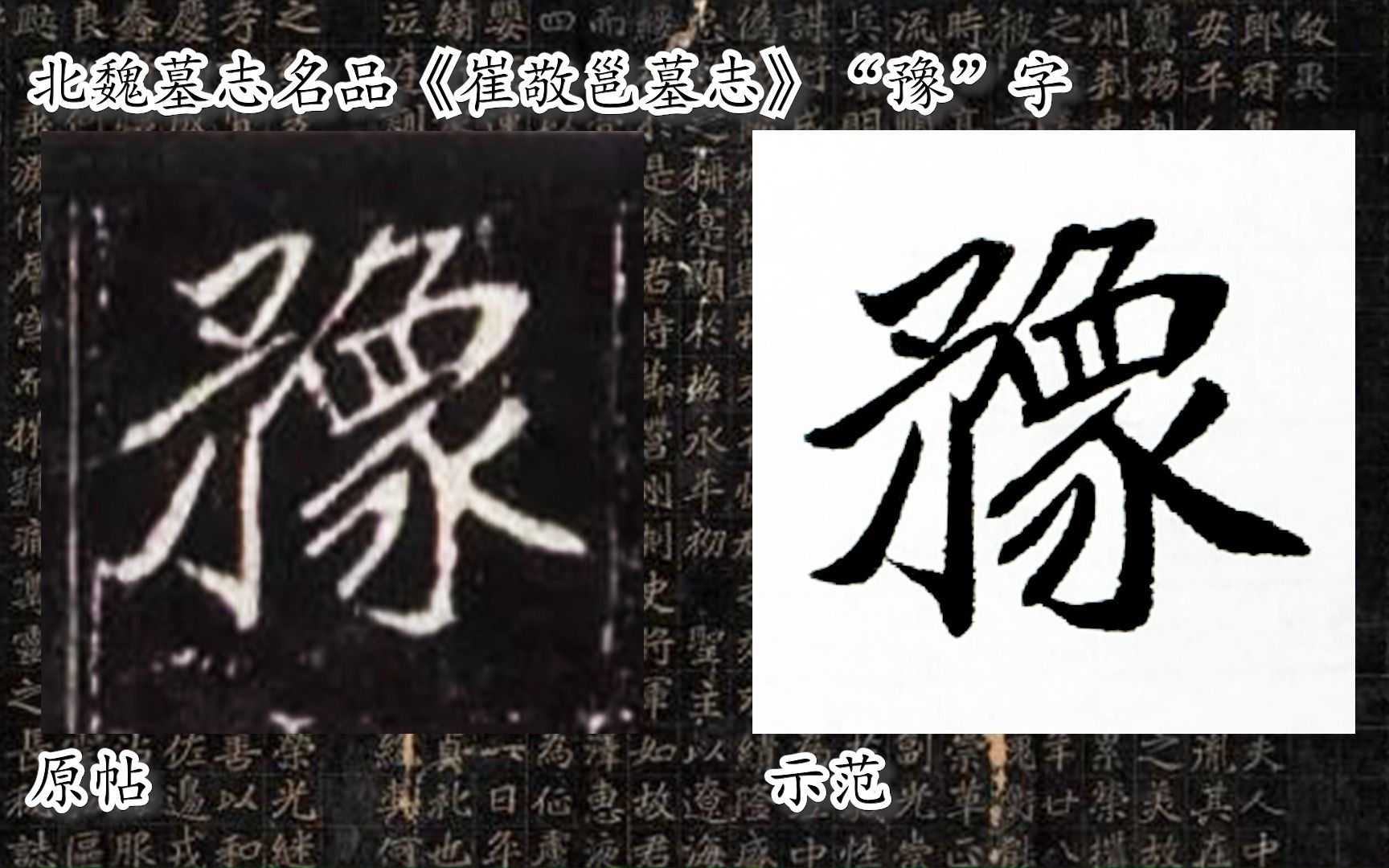 [图]【每日一字】书法系列，周东芬临北魏墓志《崔敬邕墓志》“豫”字