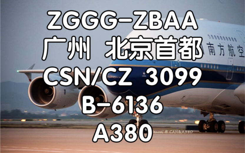 [飞行体验] 活在各种梗里的大飞机 中国南方航空 CZ3099 广州白云北京首都 A380 飞行体验哔哩哔哩bilibili