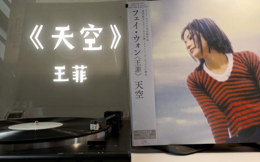 【4k】《天空》王菲黑胶