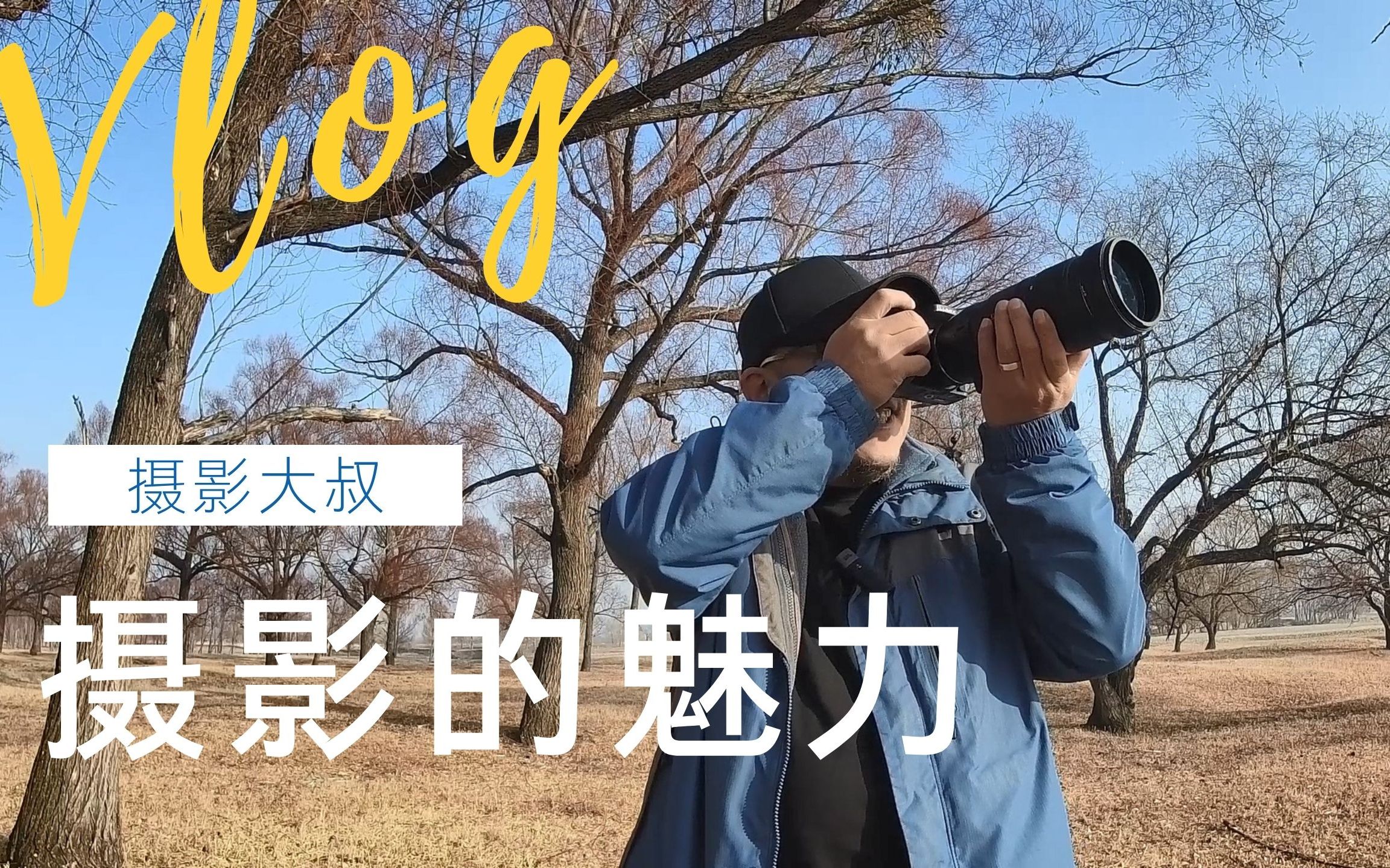 摄影老徐拍摄视频教程下载，技巧大全