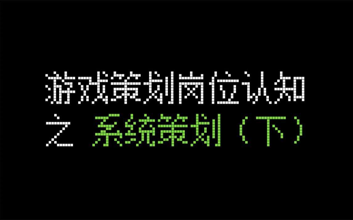 游戏策划岗位介绍之【系统策划】2/2  听说你想做游戏?哔哩哔哩bilibili