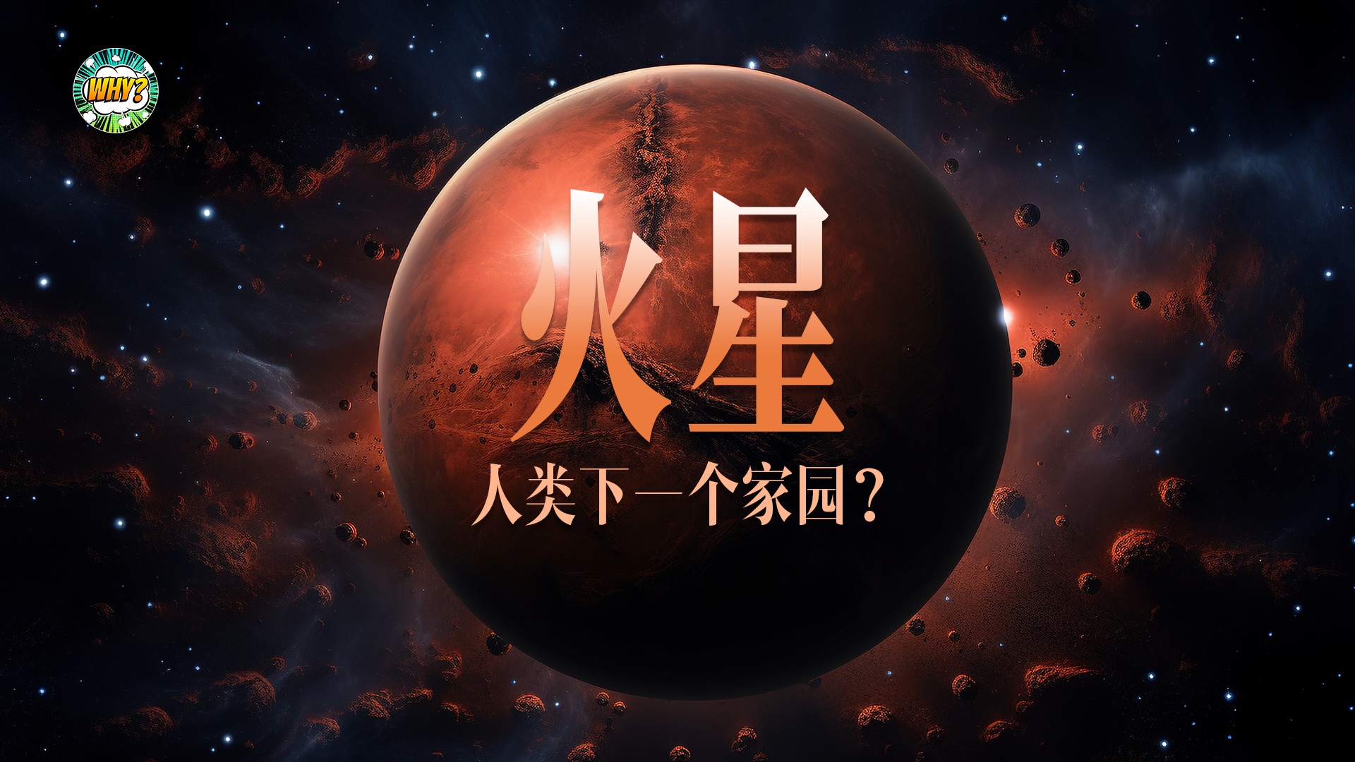 火星上最高的山和最长的峡谷是什么?本期视频带你走近火星