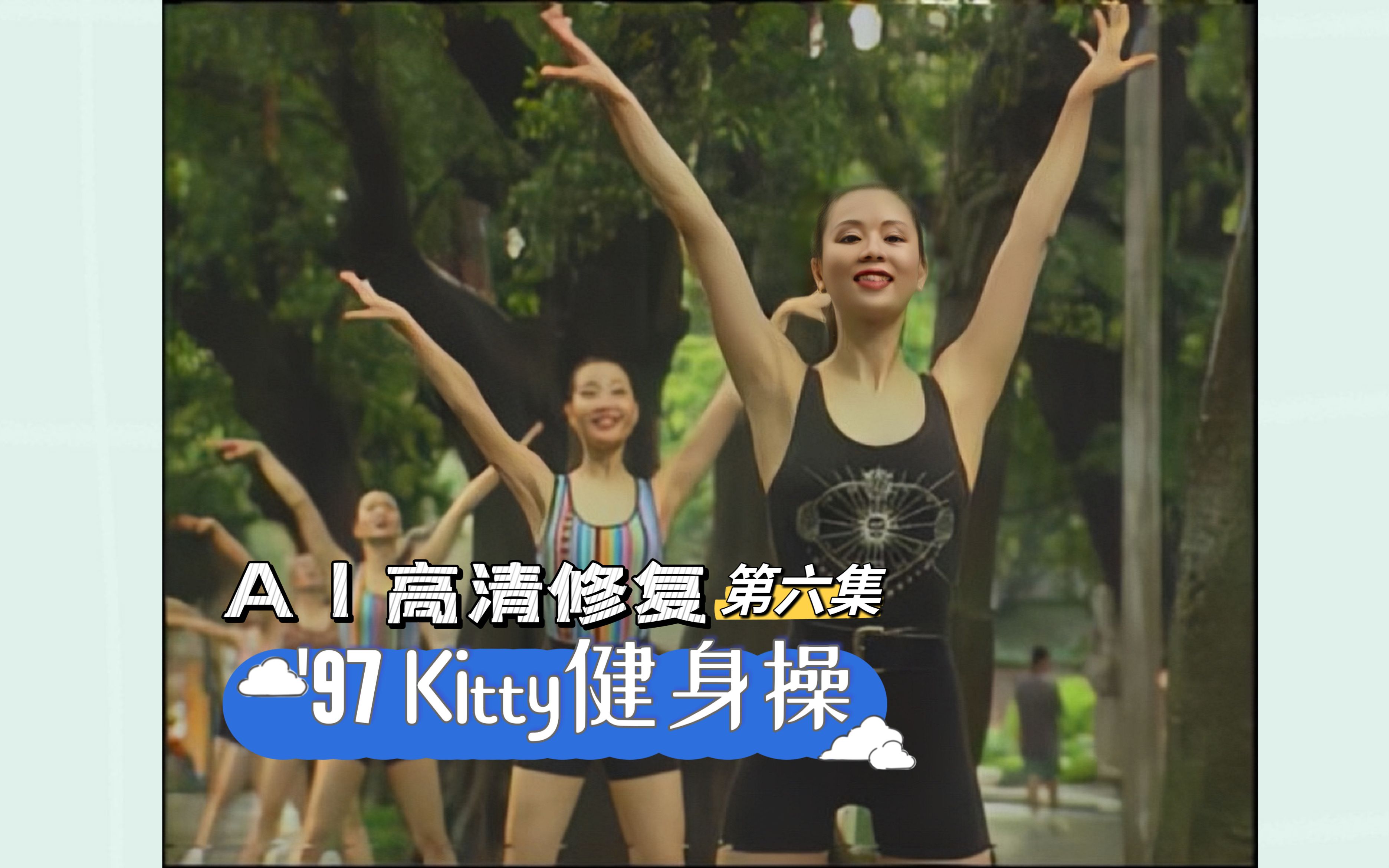 【Kitty'SAerobics】'97Kitty(第6集)彭永春减肥健身操拼贴整合AI高清修复版(影音整合18)哔哩哔哩bilibili