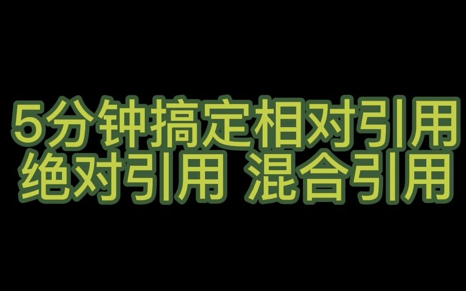 5分钟搞定相对绝对混合引用哔哩哔哩bilibili