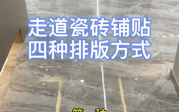 地面瓷砖铺贴,走道该怎么排版.给你建议这四种做法哔哩哔哩bilibili