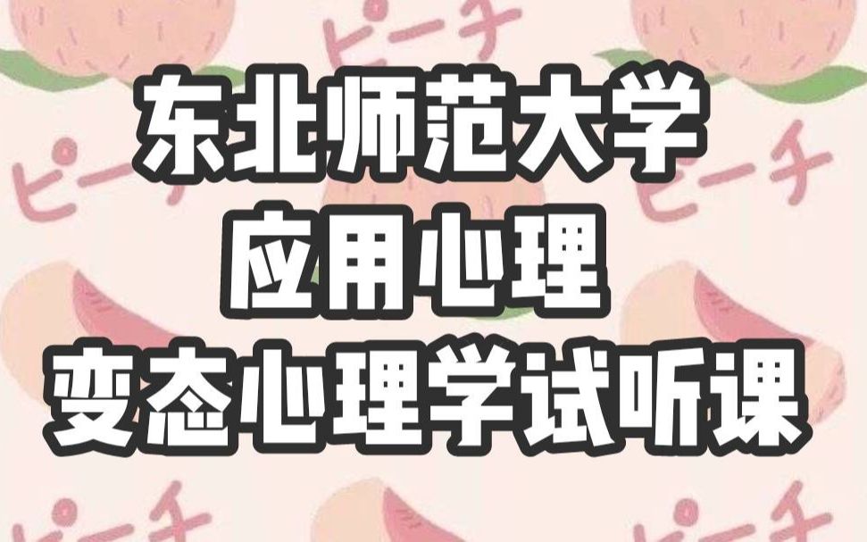 【圆梦考研】东北师范大学应用心理347心理学专业综合变态心理学知识点试听哔哩哔哩bilibili