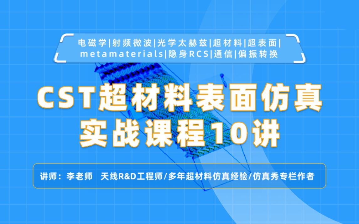 [图]CST超材料表面仿真实战课程10讲：微波、太赫兹、光学人工合成复合超表面材料研究