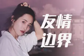 Download Video: 【倾诉和倾听的边界】你们经历过和好朋友断崖式的冷淡吗？