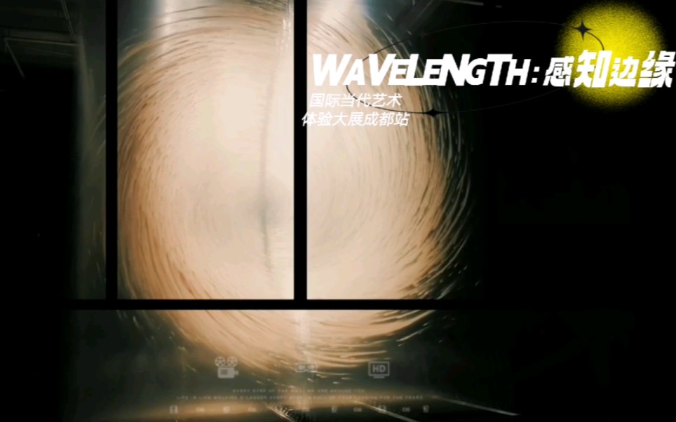 【成都看展】WAVELENGTH:感知边缘.国际当代艺术体验大展成都站.哔哩哔哩bilibili