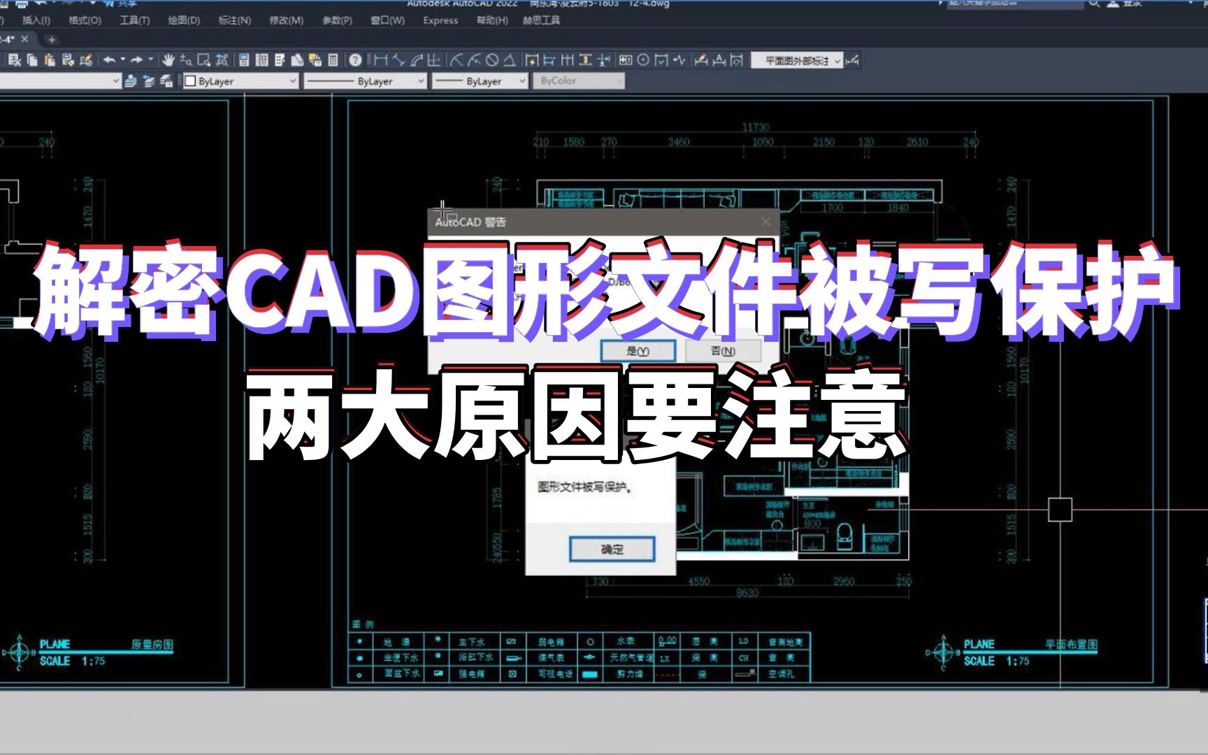 解密CAD图形文件被写保护,两大原因要注意哔哩哔哩bilibili