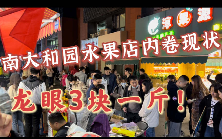 【南京大学】【内卷】龙眼3块一斤!——南大和园水果店内卷实录,当场降价哔哩哔哩bilibili