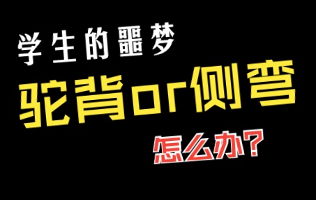 [图]学生的噩梦，驼背和脊柱侧弯必须二选一？该怎么办？