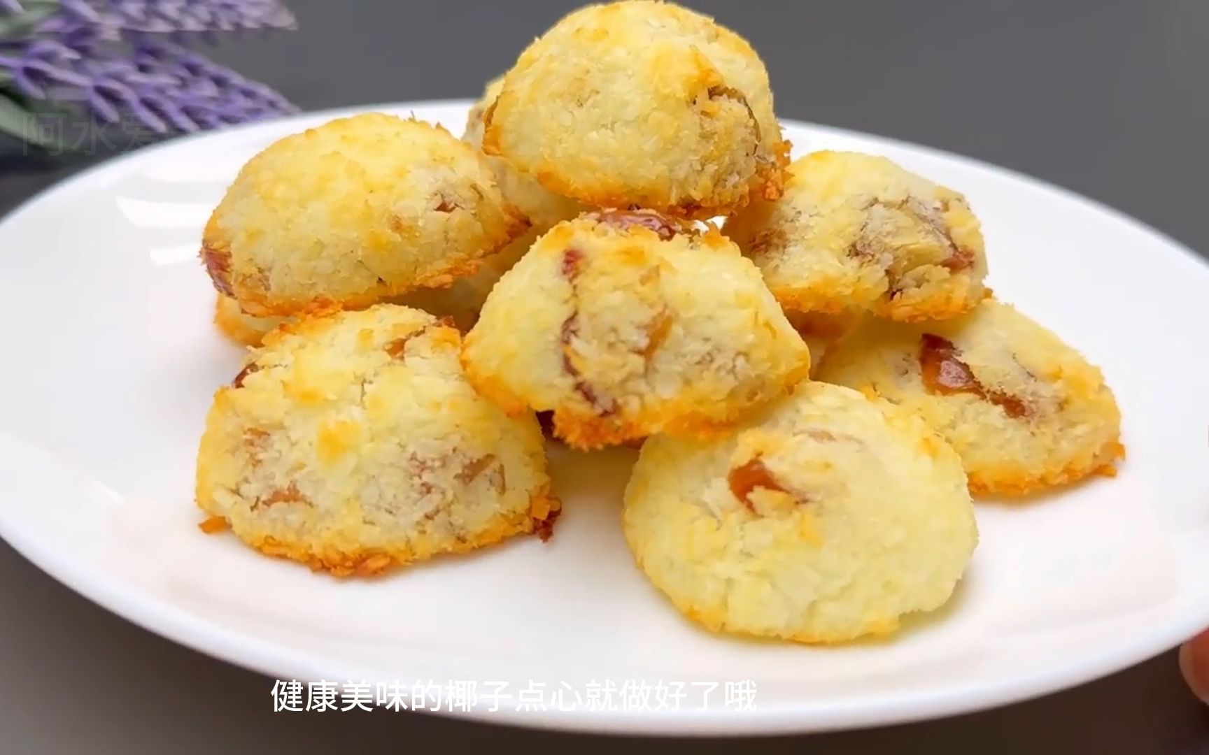 从来没有吃过这么好吃的椰子点心,没有面粉