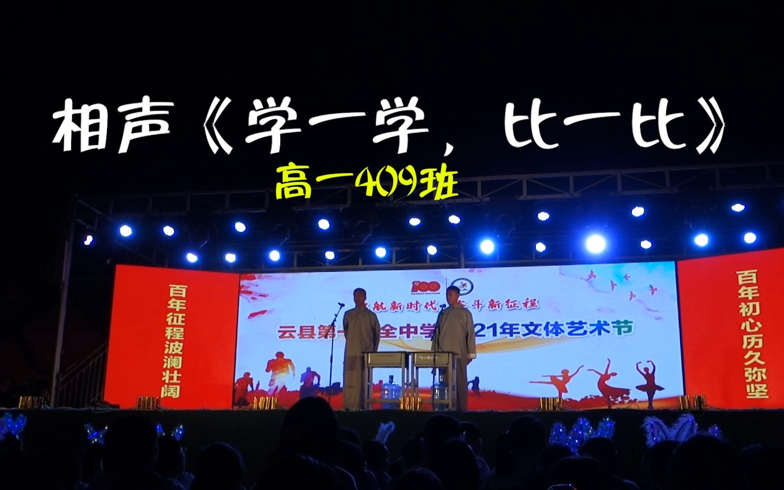 相声《学一学,比一比》云县一中高一409班 2021年文体艺术节云南省临沧市哔哩哔哩bilibili