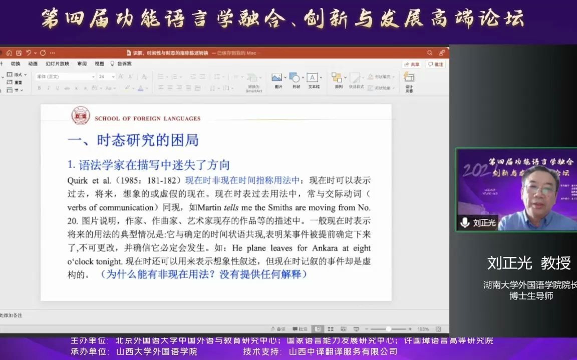 [图]第四届功能语言学融合、创新与发展高端论坛——识解、时间性、时态的指称陈述转换——刘正光