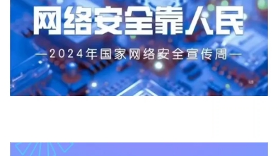 2024年国家网络安全宣传周 | 看这里!网络安全法律知识划重点啦!哔哩哔哩bilibili