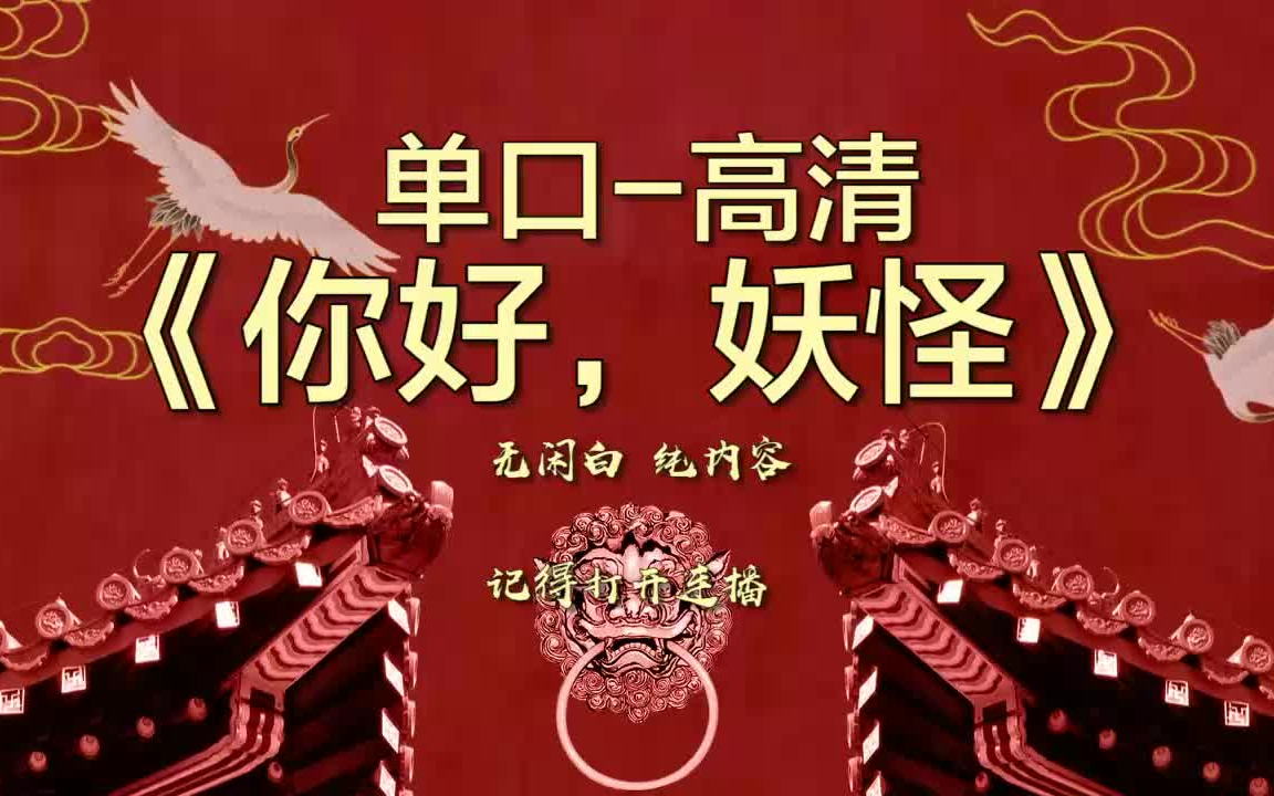 [图]郭德纲单口《你好，妖怪》无闲白高清